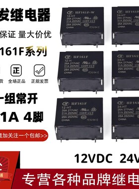原装宏发继电器HF161F-W-12 24-HT 12V 24V 31A 4脚 一组常开