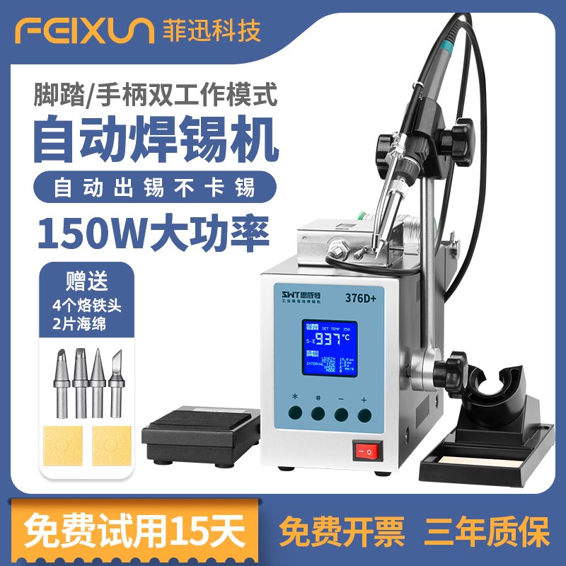 思威特自动焊锡机150W脚踏送锡电烙铁大功率SWT376D高频恒温焊台