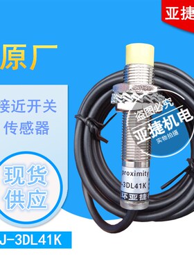 浙江玉环亚捷机电厂 YAJIE 接近开关 24V传感器 YJ-3DL41K 3DL21K