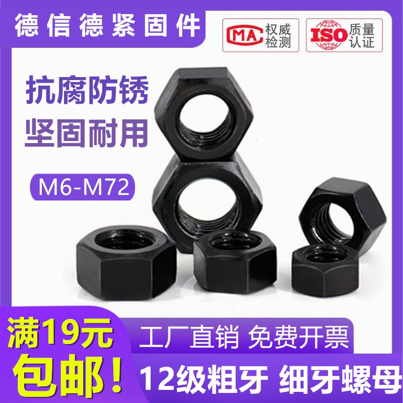 12.9级高强度粗牙螺帽细牙螺母螺丝母粗扣细扣M6M8M22M36M45M4864
