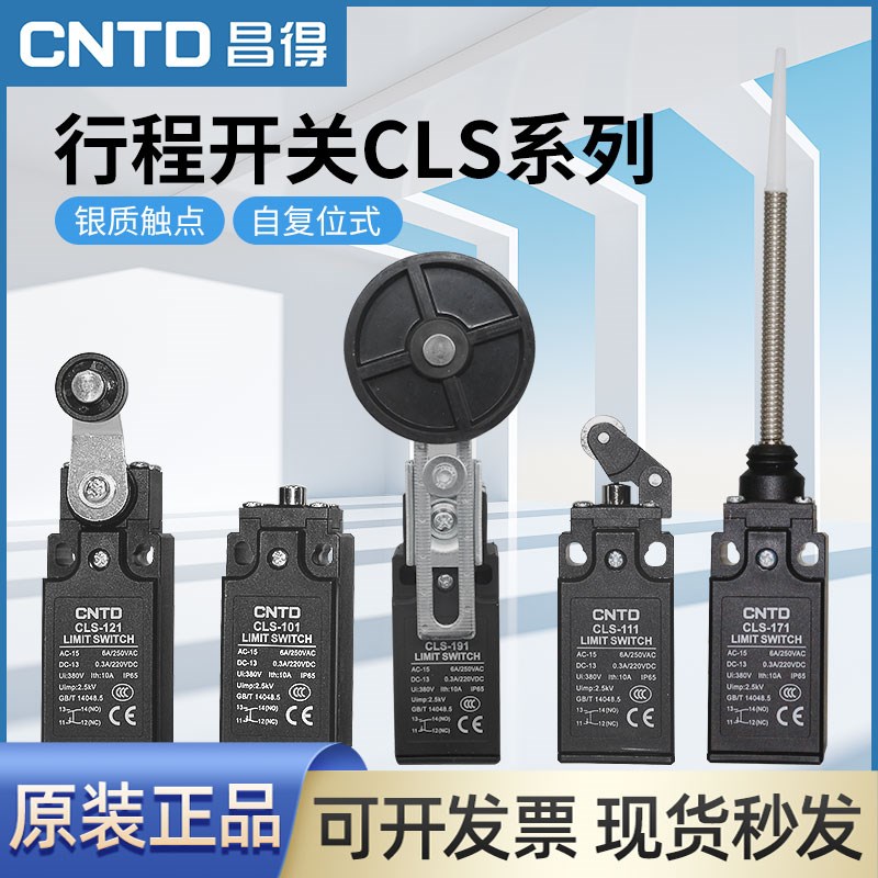 昌得CNTD微动行程开关CLS-101 111 121M限位开关自复位181限位器