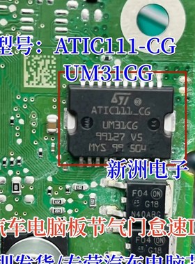 ATIC111-CG UM31CG 汽车电脑板节气门怠速芯片HSOP20脚全新进口