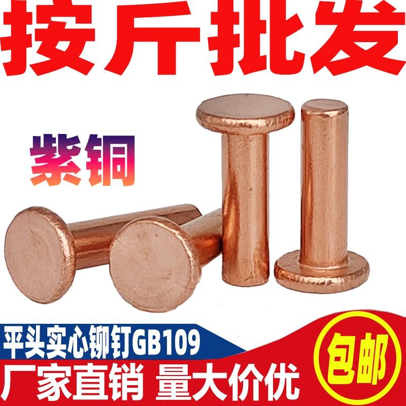 紫铜平头铆钉按斤 1斤价GB109紫铜铆钉M1.5M2-M8敲击式实心紫铜钉