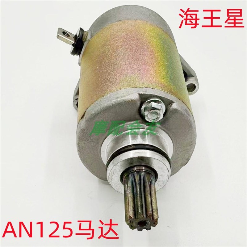 海王星AN125HS125T福星丽星蓝红金巨星超人悠E启动马达起动电机