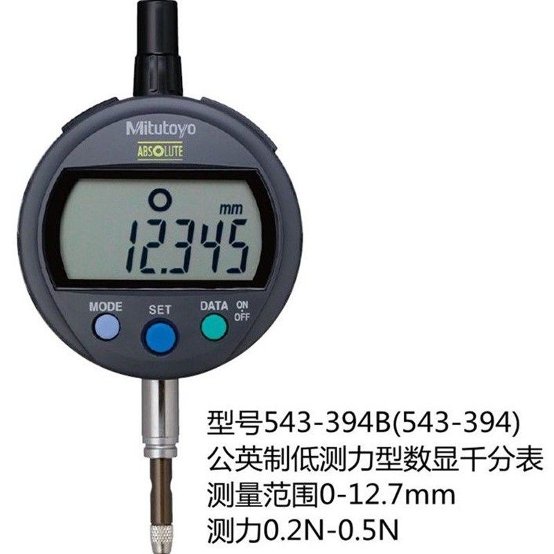 日本三丰数显千分表543-394B百分表404B低测力高度规计12.7mm