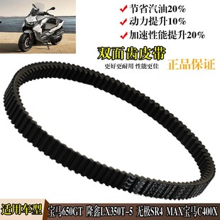 适用于宝马650GT隆鑫LX350T-5无极SR4 MAX宝马C400X传动驱动皮带