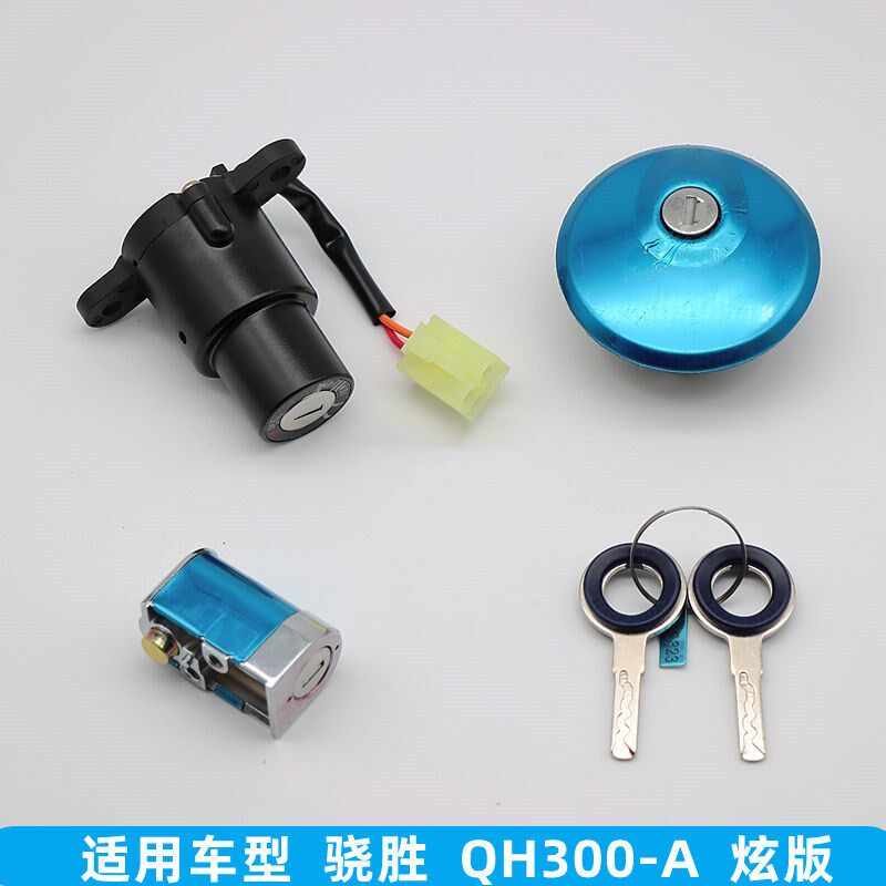 适用 轻骑大韩 晓星 GV125 GV300S QM300 骁胜 QH300 套锁 电门锁