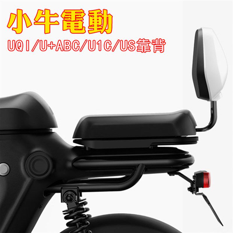 小牛电动车后靠背 UQI U+ABC U1C U1D US系列 直上后尾架载人靠垫