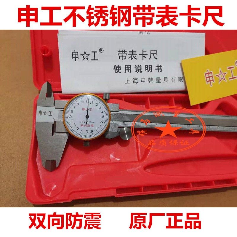 上海申工带表卡尺0-150 200 300双向防震不锈钢精度游标卡尺表卡