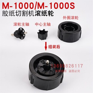 M-1000全自动胶纸机刀盒刀片滚轮组件双面胶美纹胶带机原厂配件