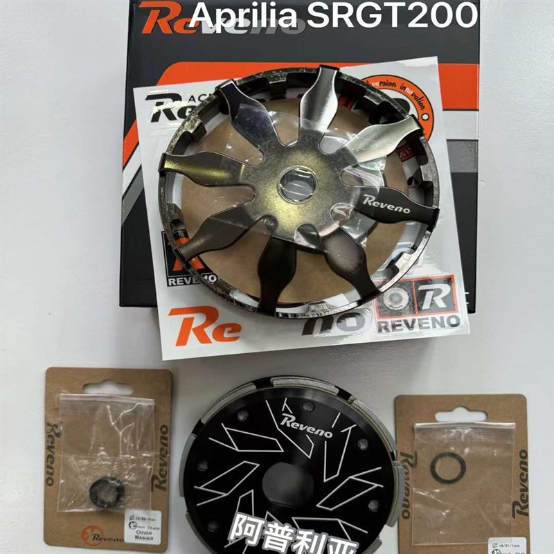 台湾REVENO干式离合器 Aprilia阿普利亚SR GT200改装传动套装配件