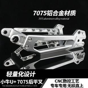 PT小牛U+ UQI后平叉7075款实心铝合金加长九号机械师90/Nzmix平叉