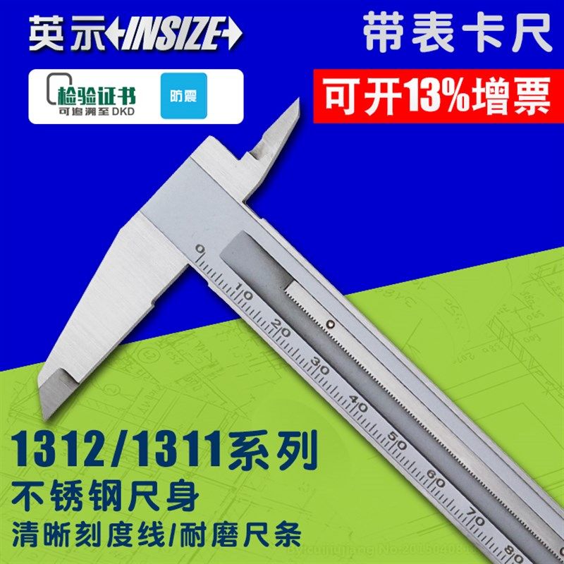 INSIZE/英示带表卡尺1312-150AC0-150/200/300mm1311/0.01/0.02mm