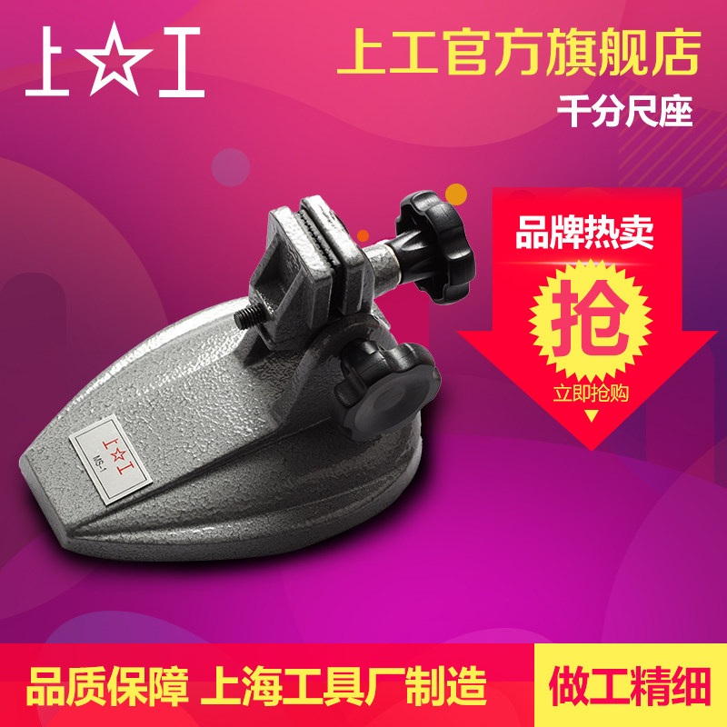 上工 千分尺座数显千分尺支架千分尺托架分厘卡测量座千分座表MS1