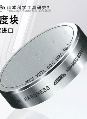 日本山本科学硬度块标准块HRC-60-30-45-64-62-57 YAMAMOTO替三丰