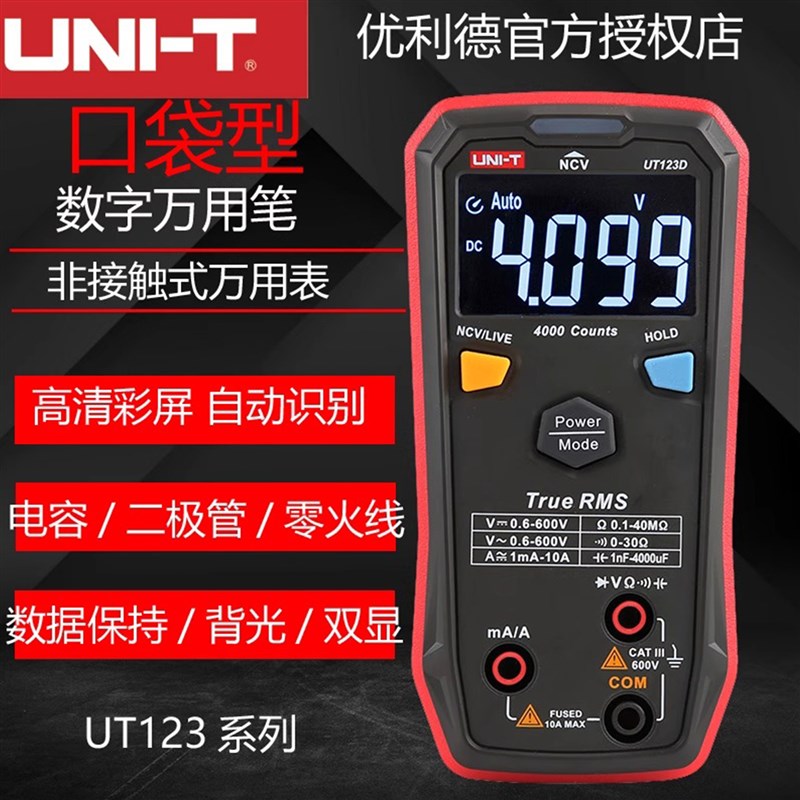 优利德数字万用表UT123 UT123D小型便携式家用迷你彩屏数显万用表