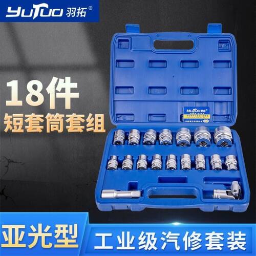 羽拓套筒组套10件18件加长套筒套管套装汽修工具机修修理专用套头