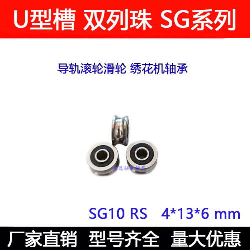 U槽导轨滚轮轴承SG10 LFR50/4NPP SG4RS 4*13*6 内径4外径13厚6mm