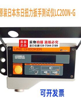 日本东日扭力测试仪LC200N3 G LC20N3手动扭矩扳手校验仪器标定仪