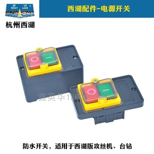 杭州西湖台钻配件开关攻丝机防水按钮开关 KAO-5SWJ-6 SWJ-12swj3