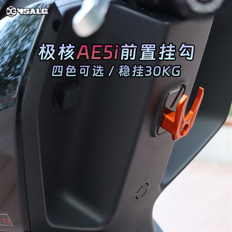 适用于极核AE4/AE4ipro AE5i直上铝合金前置挂钩无损直上改装配件