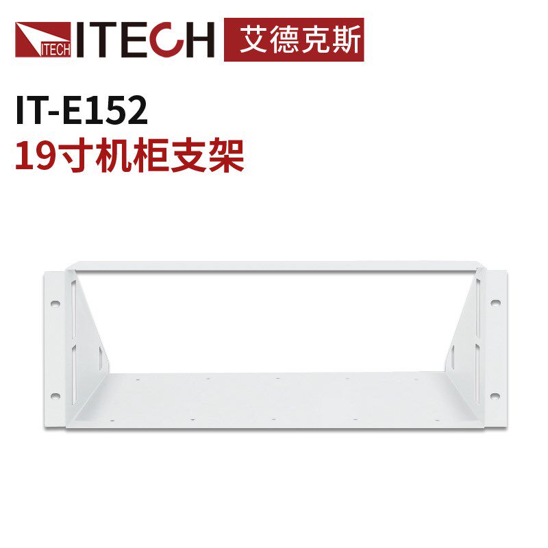 ITECH艾德克斯 19寸机柜支架 电子负载直流电源外壳支架 IT-E152