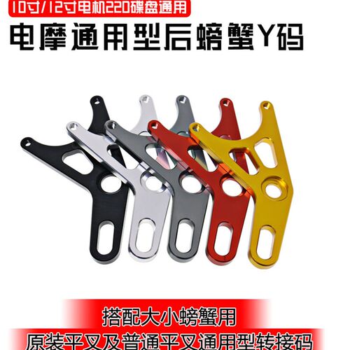 电摩通用220Y型螃蟹连接码电动车后平叉直上小对二卡钳直上转接码