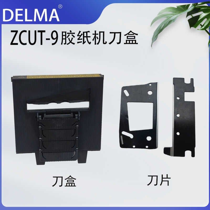 ZCUT-9自动胶纸机刀片双面胶带高温胶布切割机剪刀盒组件原装配件