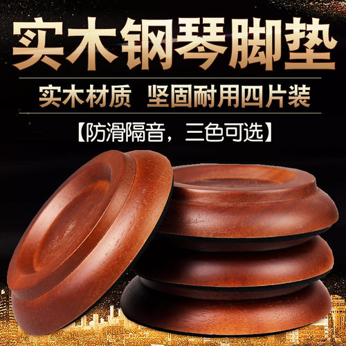钢琴脚垫实木立式钢琴防滑脚垫地板保护钢琴配件脚垫钢琴隔音垫