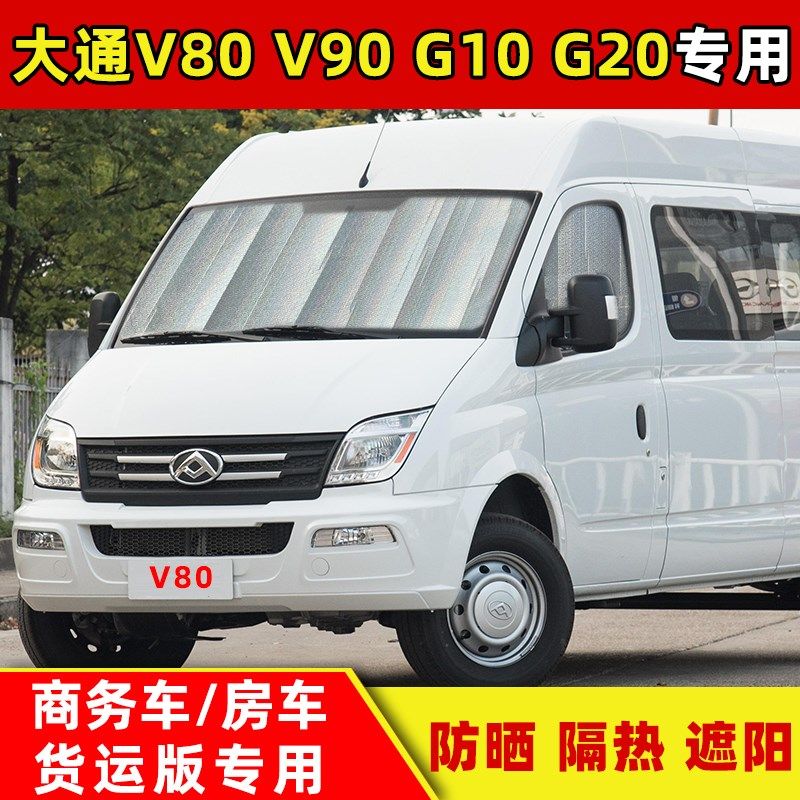 大通V80商务车货运版遮阳挡V90房车遮阳帘G10前档隔热板G20太阳挡
