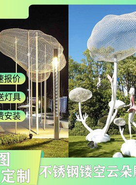 不锈钢镂空云朵雕塑户外校园发光镜面公J园园林景观玻璃钢定制厂