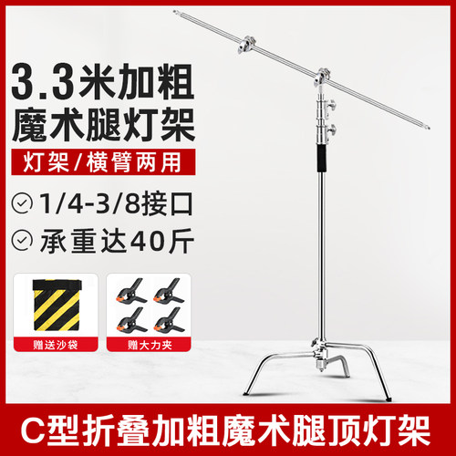 升级版魔术腿灯架C型架40寸加粗摄影顶灯架横杆3.3米影视架不锈钢