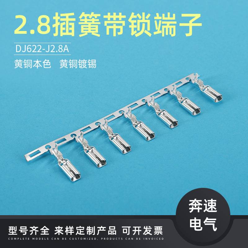 2.8带锁插簧横带 110带锁端子 110带锁插簧 DJ622-J2.8A 2.8端子
