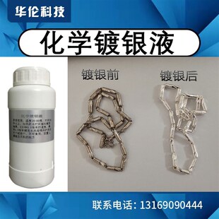 镀银液化学镀银水铜上直接镀银电子产品增强导电导热无需通电无氰
