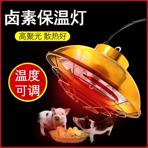 卤素灯罩养殖保温灯可调温度加热育雏保温畜牧养殖养殖场取暖设备