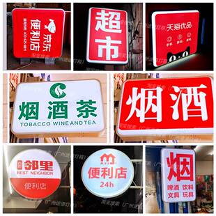 户外24小时便利店超市士多店吸塑灯箱L烟酒广告牌双面侧挂招牌