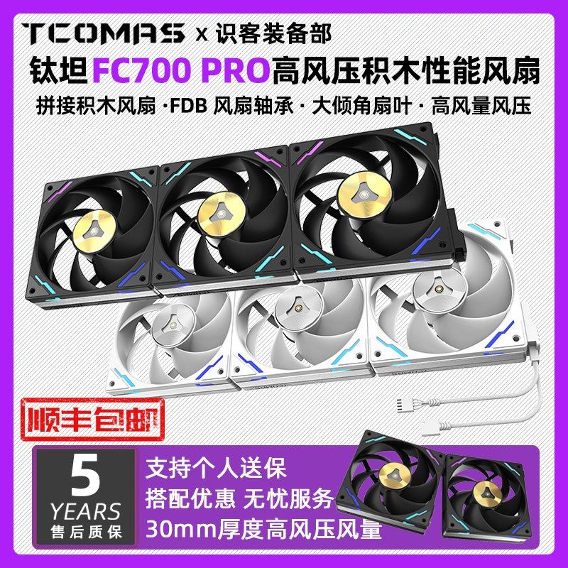 钛钽FC700PRO高风压风量CPU水冷散热器机箱积木性能风扇泰坦钛坦