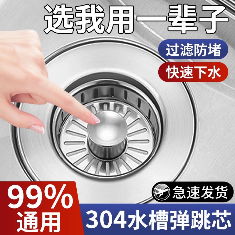 不锈钢厨房洗菜盆水槽下水器过滤网篮洗碗池漏水塞通用水池弹跳芯