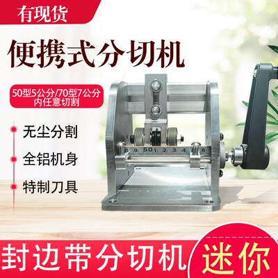 手动迷你封边条分切机手摇封边带切割一分为P二木工薄板同色折边