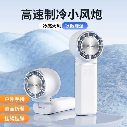 冰敷风扇半导体制冷静音涡轮大风长续航桌面折叠学生手持便携风扇