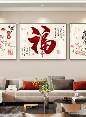 福字客厅装饰画新中式沙发背景墙挂画现代简约壁画寓意Z好的三联