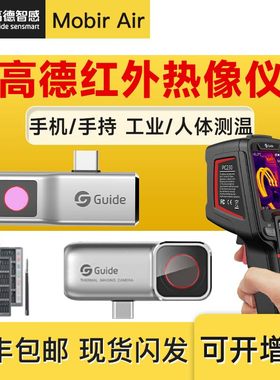 高德手机热像仪人体测温宝户外热搜工业测温电力地暖检.测热成像