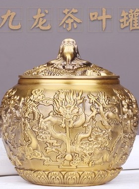 纯黄铜九龙茶叶罐纯铜龙凤百福带盖茶罐家用客厅大号密封罐储存罐