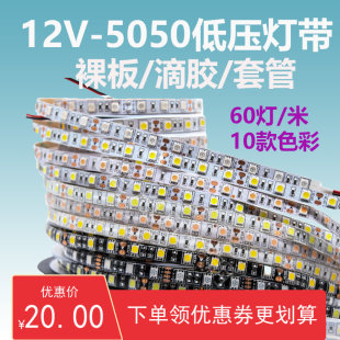 LED灯带12V5050低压裸板滴胶防水H单色超高亮室内酒柜贴片吊顶灯