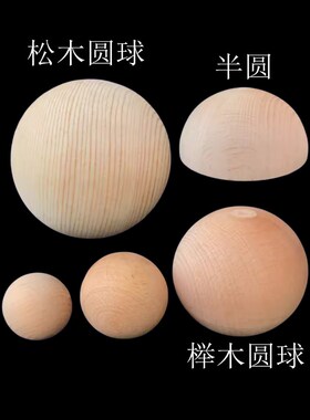 欧式实木圆球楼梯扶手柱榉木圆球装饰配件松木车木衣橱柜拉手圆球