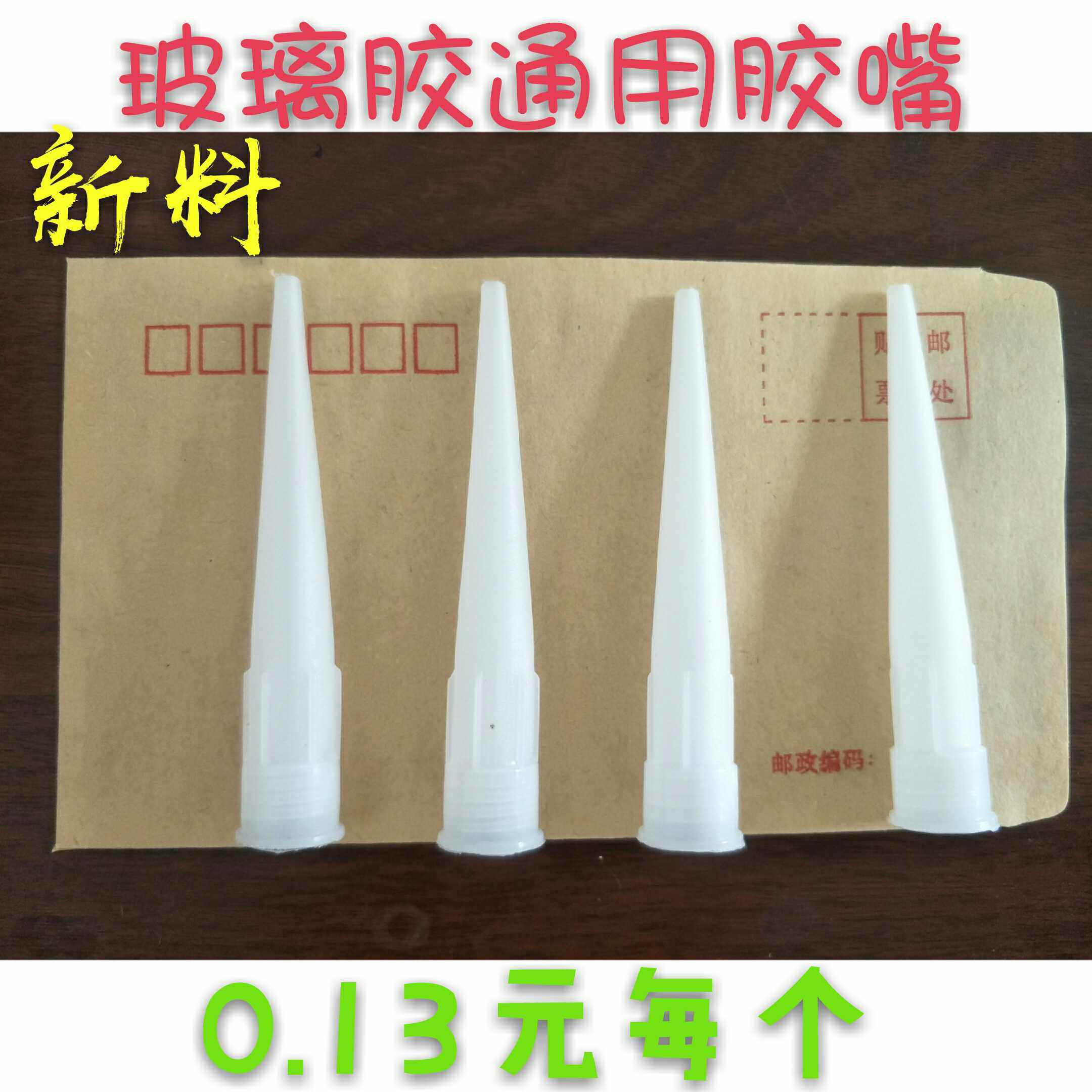 玻璃胶嘴 玻璃胶胶尖 玻璃胶胶枪头 结构胶胶嘴 U玻璃胶通用胶嘴图片