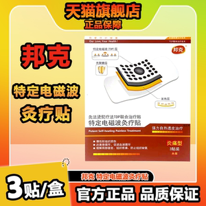 邦克灸疗贴伤痛自热特定电磁波用于颈肩周腰椎间盘鼠标手关节落枕