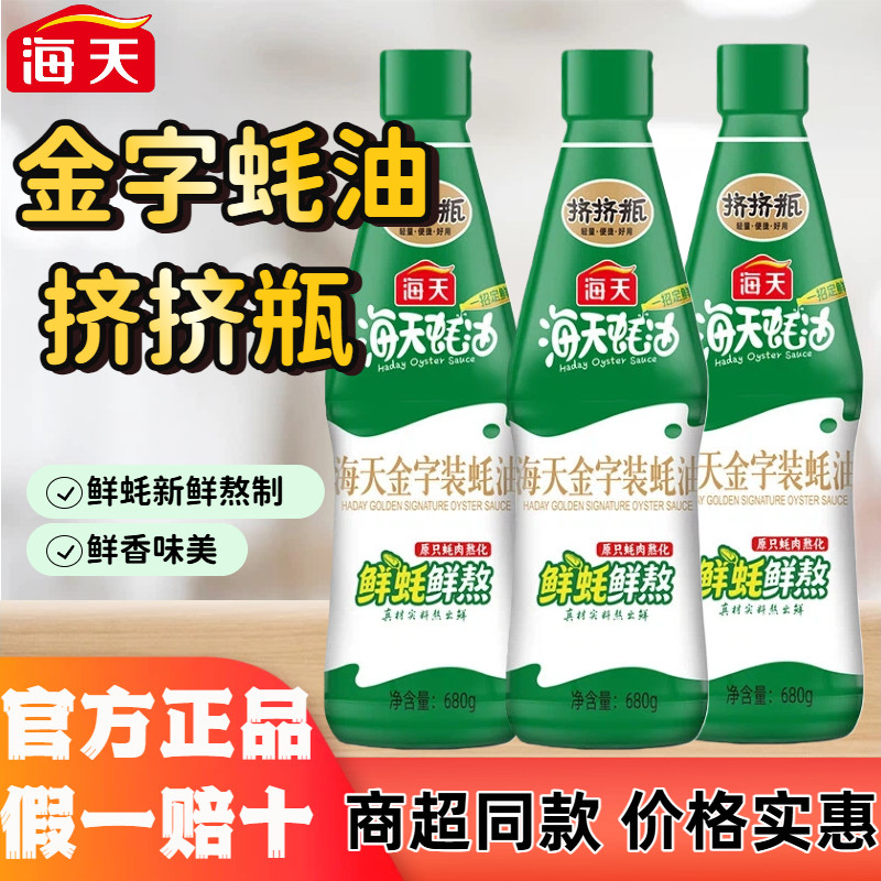 海天金字装蚝油680g炒菜凉拌腌肉火锅烧烤炒菜红烧调味品挤挤瓶装,粮油调味/速食/干货/烘焙,蚝油,淘宝优惠券,粉丝福利购,淘宝优惠卷