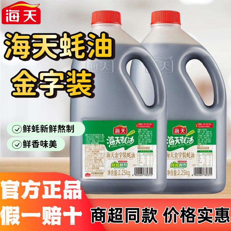 海天金字蚝油2.25kg蚝油提鲜凉拌炒蒸地摊提鲜大桶装餐饮商用家用,粮油调味/速食/干货/烘焙,蚝油,淘宝优惠券,粉丝福利购,淘宝优惠卷