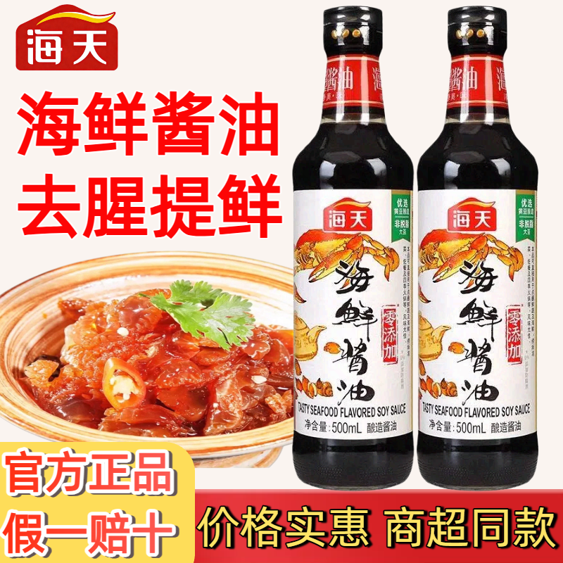 海天海鲜酱油500ml凉拌提鲜家用生抽调味品点蘸海鲜黄豆酿造酱油